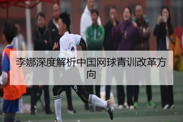 李娜深度解析中国网球青训改革方向（YIHAO）